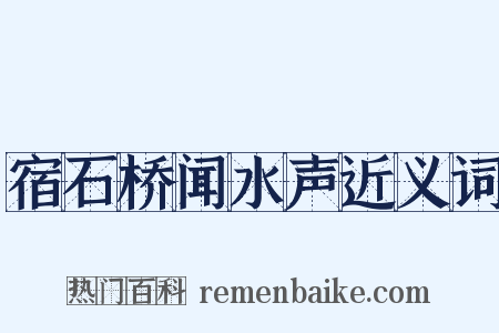 宿石桥闻水声近义词是什么意思的图片